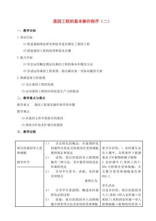 陕西省澄城县寺前中学2014年高中生物 基因工程的基本操作程序（二）教案 新人教版必修2
