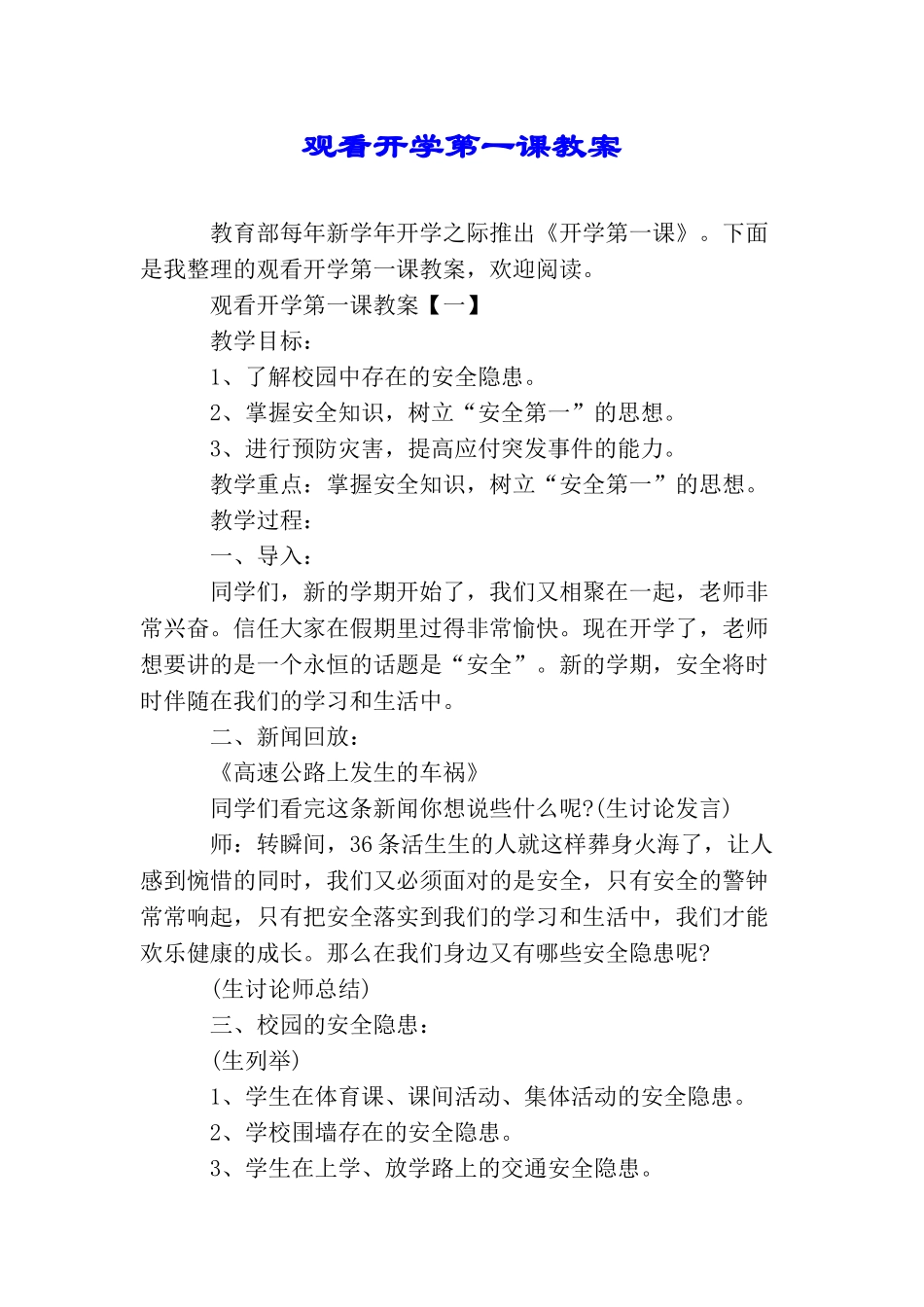 观看开学第一课教案_第1页