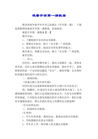 观看开学第一课教案