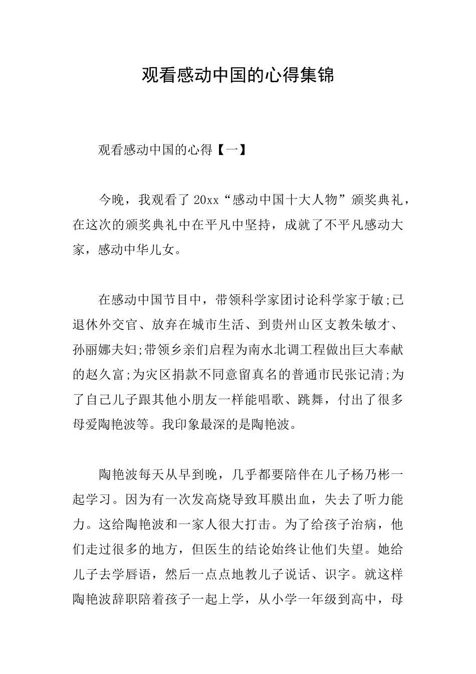 观看感动中国的心得集锦_第1页
