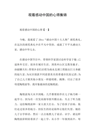 观看感动中国的心得集锦