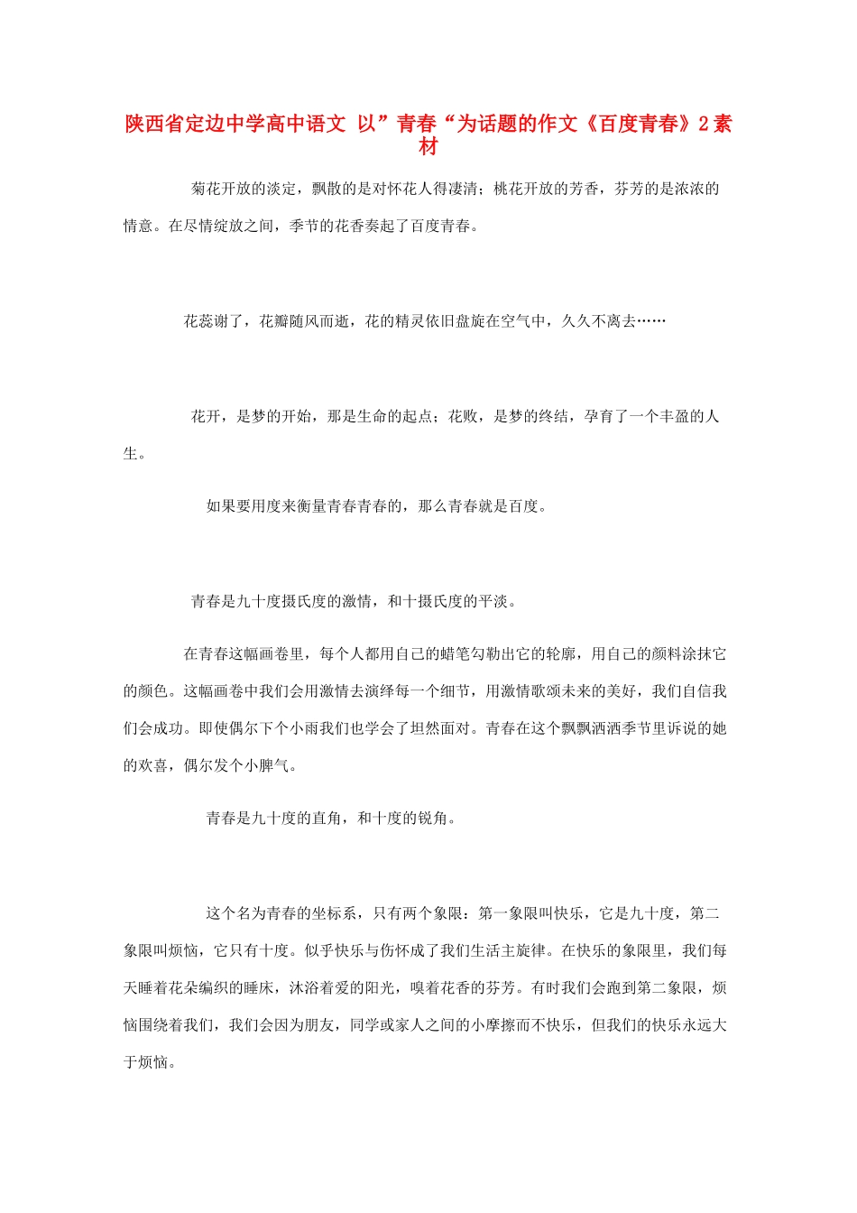陕西省定边中学高中语文 以”青春“为话题的作文《百度青春》2素材_第1页