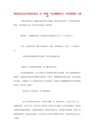 陕西省定边中学高中语文 以”青春“为话题的作文《百度青春》2素材