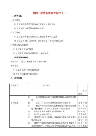 陕西省澄城县寺前中学2014年高中生物 基因工程的基本操作程序（一）教案 新人教版必修2