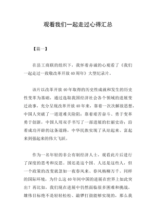 观看我们一起走过心得汇总