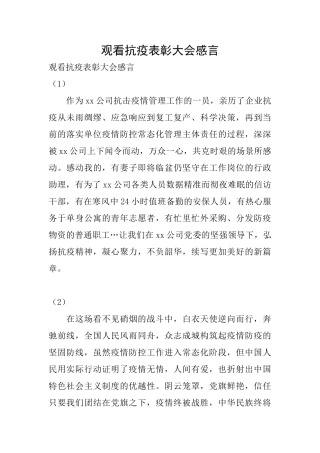观看抗疫表彰大会感言