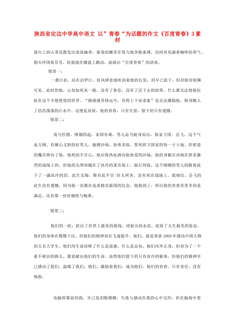 陕西省定边中学高中语文 以”青春“为话题的作文《百度青春》3素材_第1页