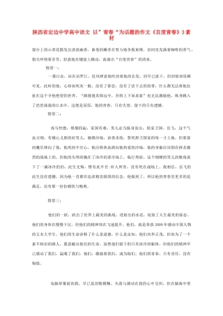 陕西省定边中学高中语文 以”青春“为话题的作文《百度青春》3素材
