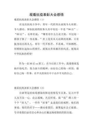 观看抗疫表彰大会感悟