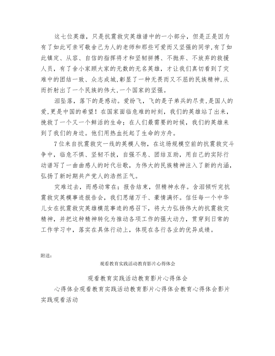 观看抗震救灾英模事迹汇报演讲心得体会_第2页