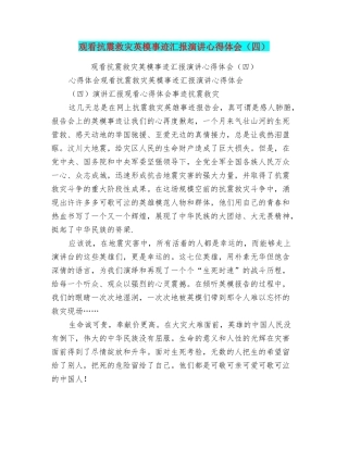 观看抗震救灾英模事迹汇报演讲心得体会