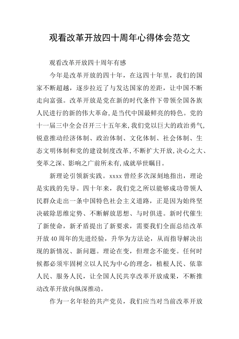 观看改革开放四十周年心得体会范文_第1页