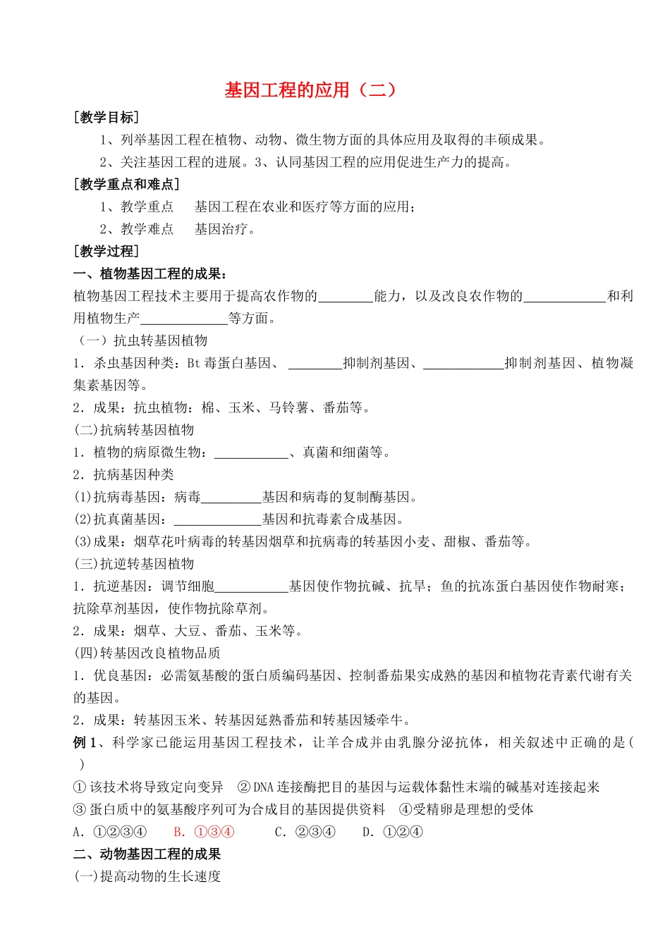 陕西省澄城县寺前中学2014年高中生物 基因工程的应用（二）教案 新人教版必修2_第1页