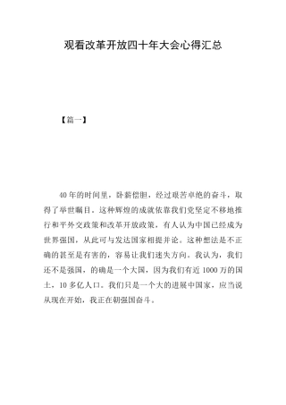 观看改革开放四十年大会心得汇总