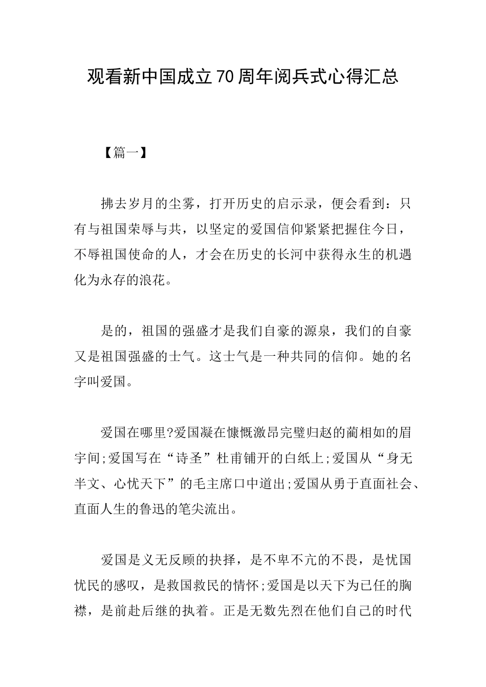 观看新中国成立70周年阅兵式心得汇总_第1页