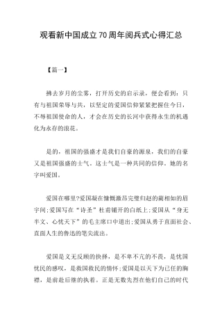 观看新中国成立70周年阅兵式心得汇总