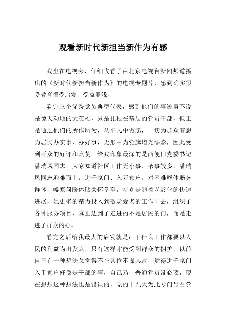 观看新时代新担当新作为有感_第1页