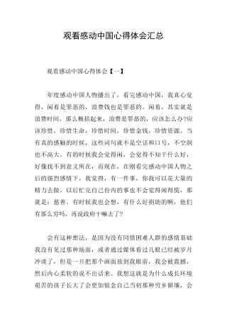观看感动中国心得体会汇总
