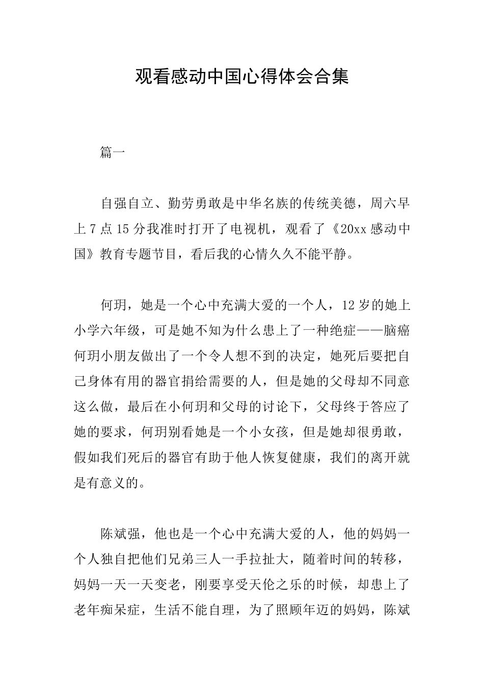 观看感动中国心得体会合集_第1页