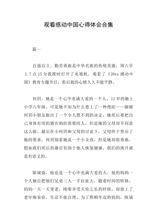 观看感动中国心得体会合集