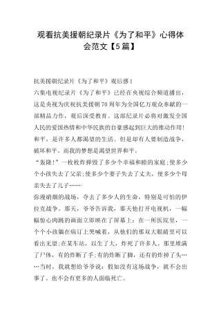 观看抗美援朝纪录片《为了和平》心得体会范文