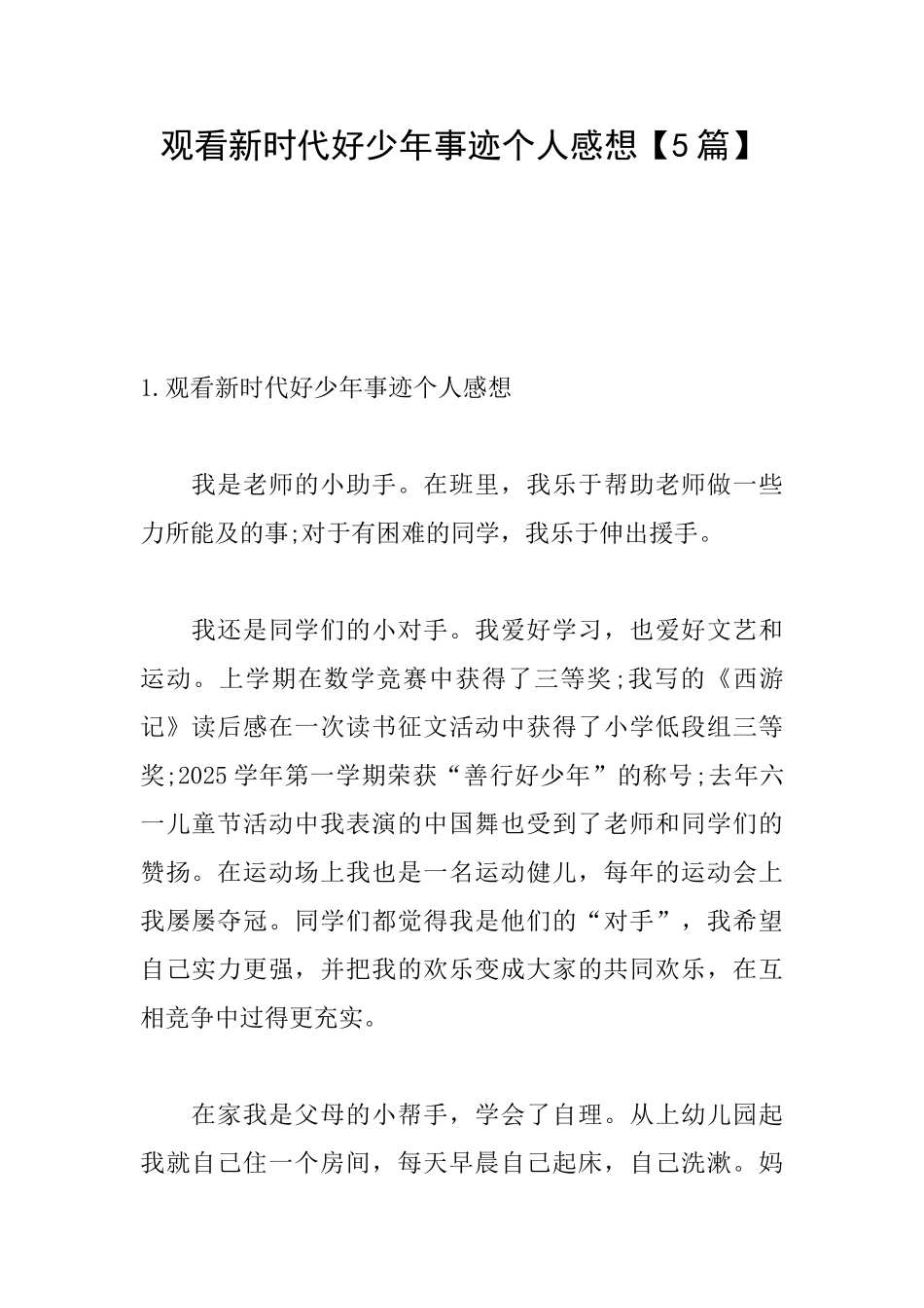 观看新时代好少年事迹个人感想_第1页