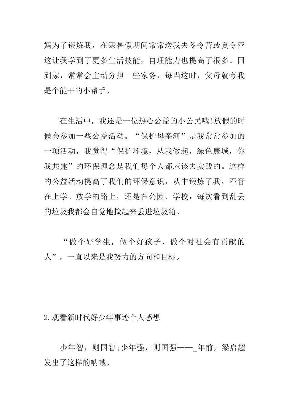 观看新时代好少年事迹个人感想_第2页