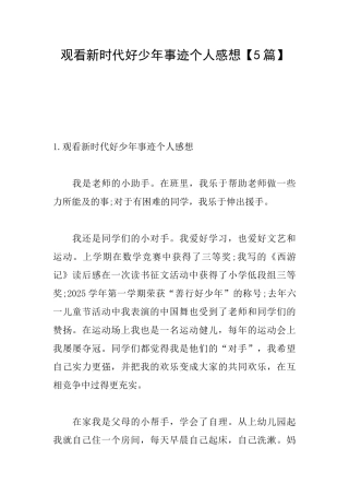 观看新时代好少年事迹个人感想
