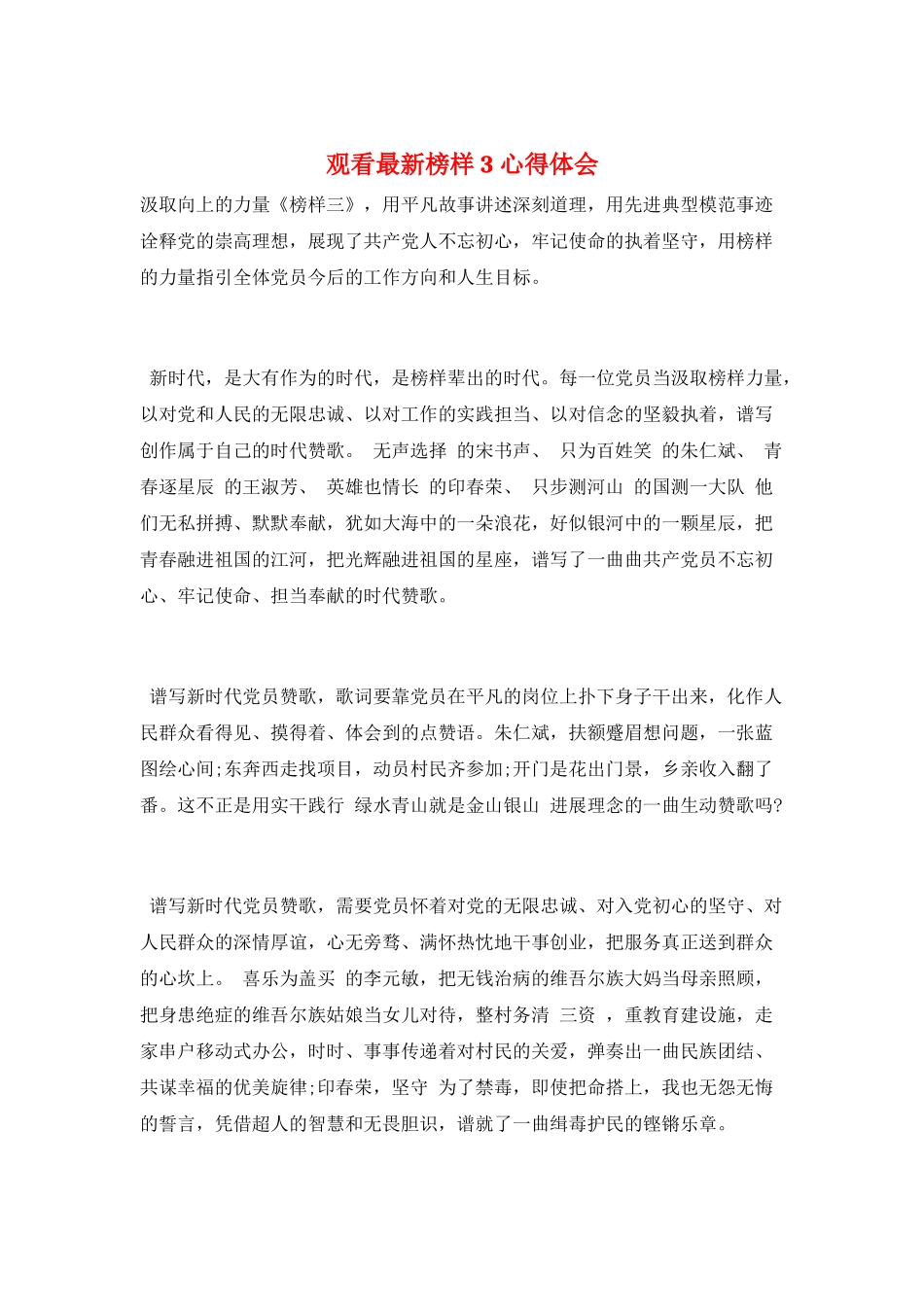 观看最新榜样3心得体会_第1页