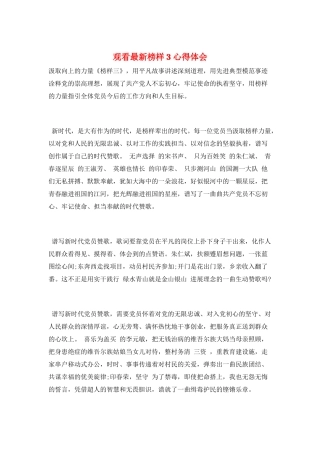 观看最新榜样3心得体会