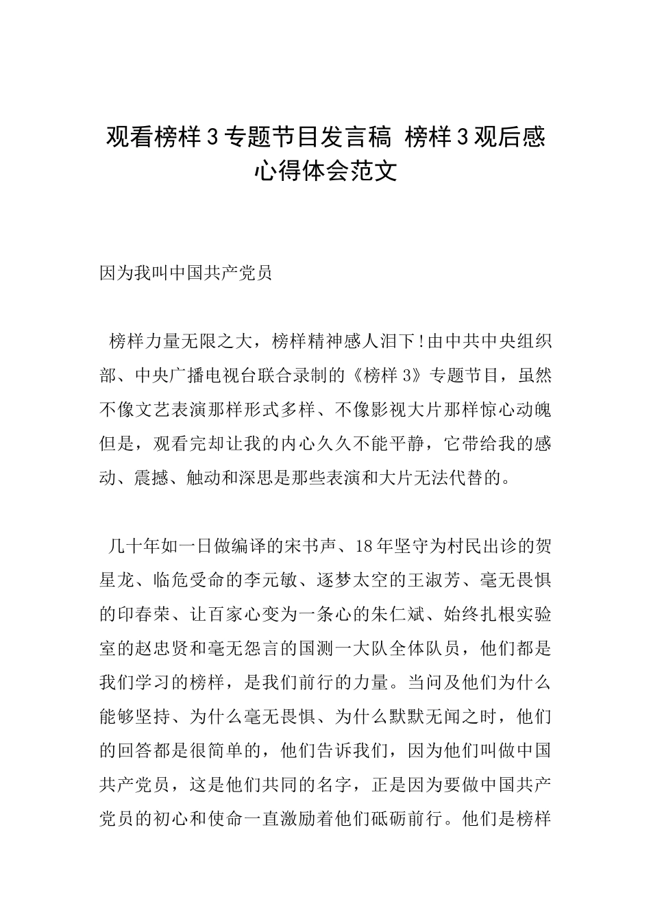 观看榜样3专题节目发言稿榜样3观后感心得体会范文_第1页