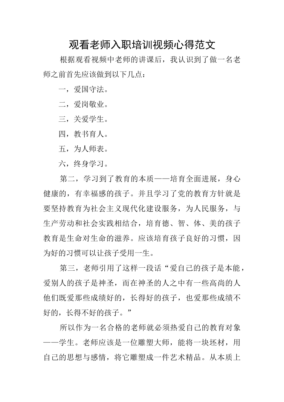 观看教师入职培训视频心得范文_第1页
