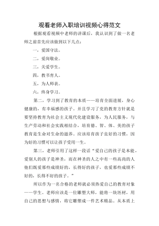 观看教师入职培训视频心得范文