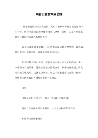 观看日全食六点总结