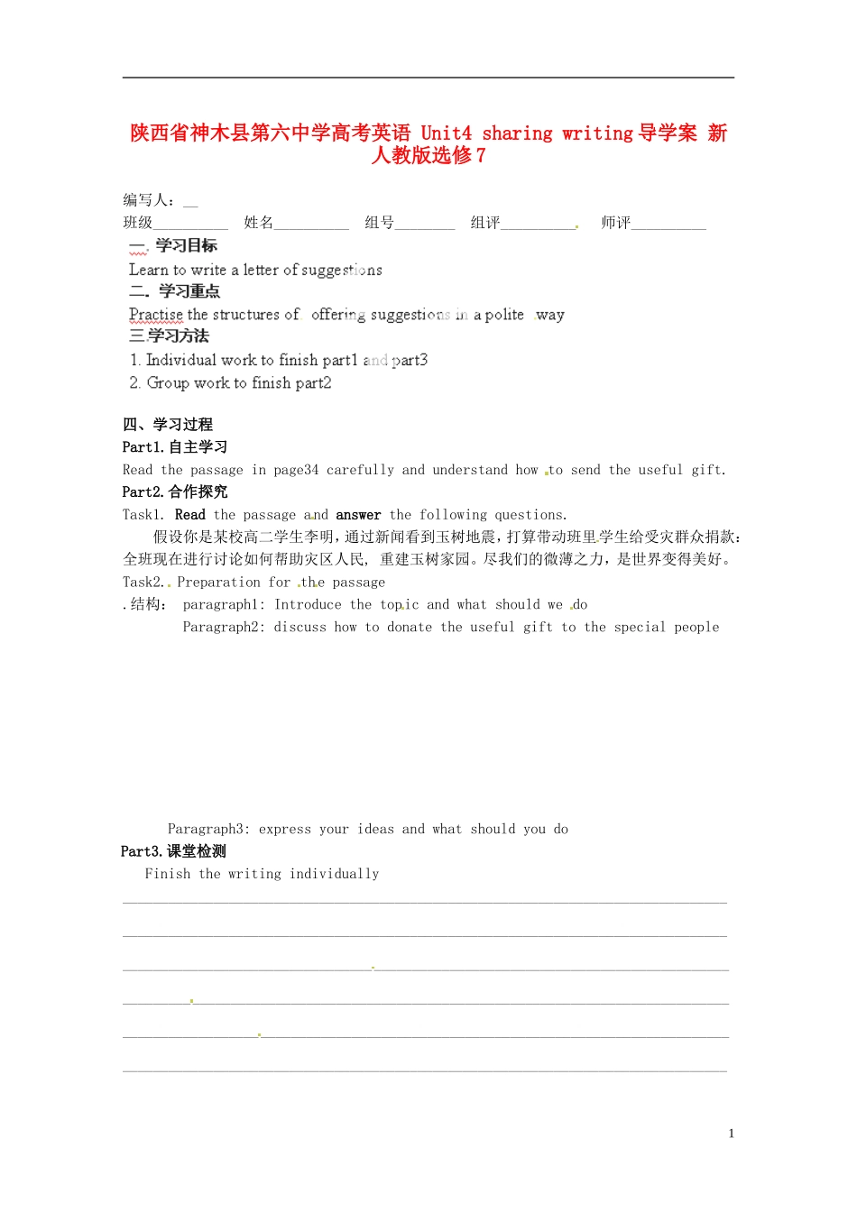 陕西省神木县第六中学高考英语 Unit4 sharing writing导学案 新人教版选修7_第1页