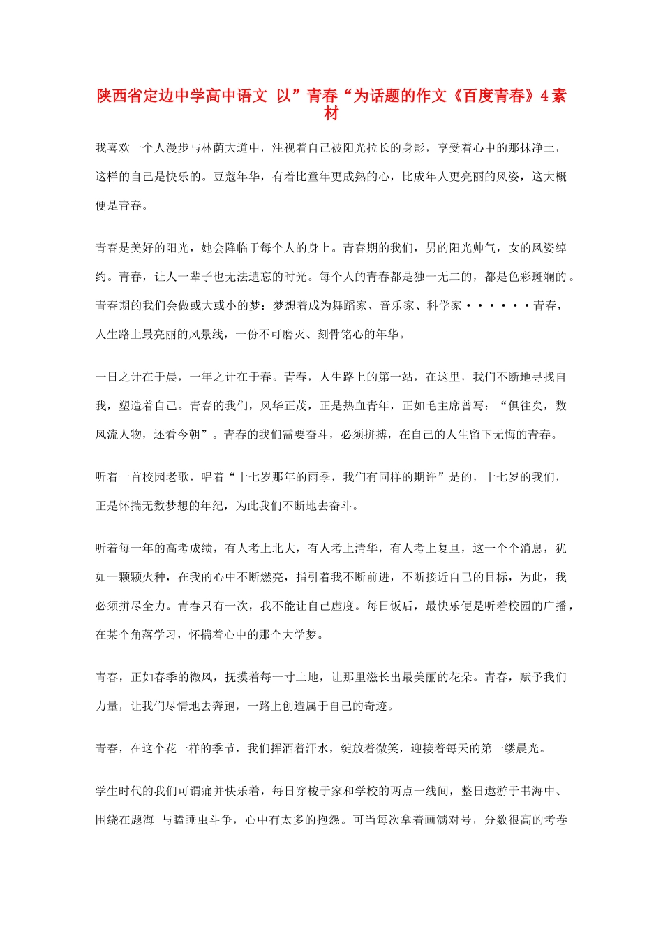 陕西省定边中学高中语文 以”青春“为话题的作文《百度青春》4素材_第1页