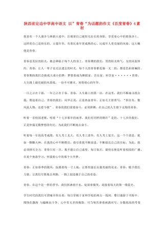 陕西省定边中学高中语文 以”青春“为话题的作文《百度青春》4素材