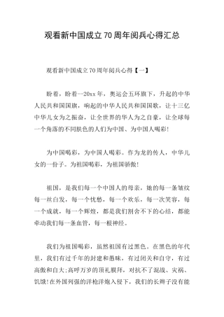 观看新中国成立70周年阅兵心得汇总