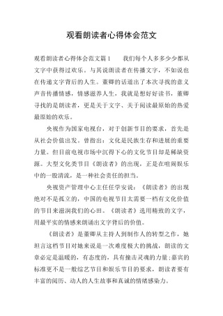 观看朗读者心得体会范文