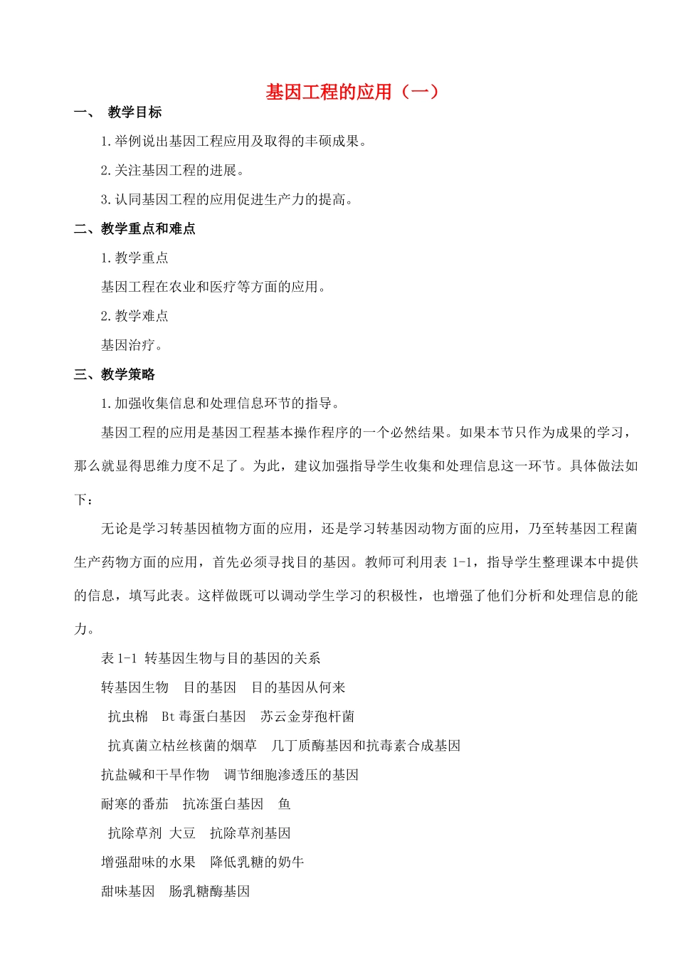 陕西省澄城县寺前中学2014年高中生物 基因工程的应用（一）教案 新人教版必修2_第1页