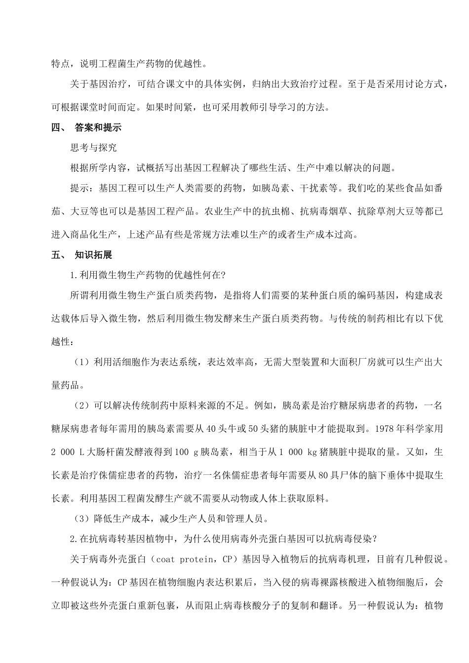 陕西省澄城县寺前中学2014年高中生物 基因工程的应用（一）教案 新人教版必修2_第3页