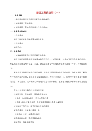 陕西省澄城县寺前中学2014年高中生物 基因工程的应用（一）教案 新人教版必修2