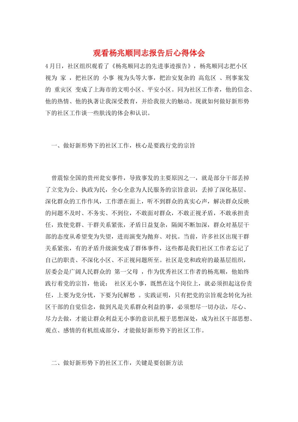 观看杨兆顺同志报告后心得体会_第1页