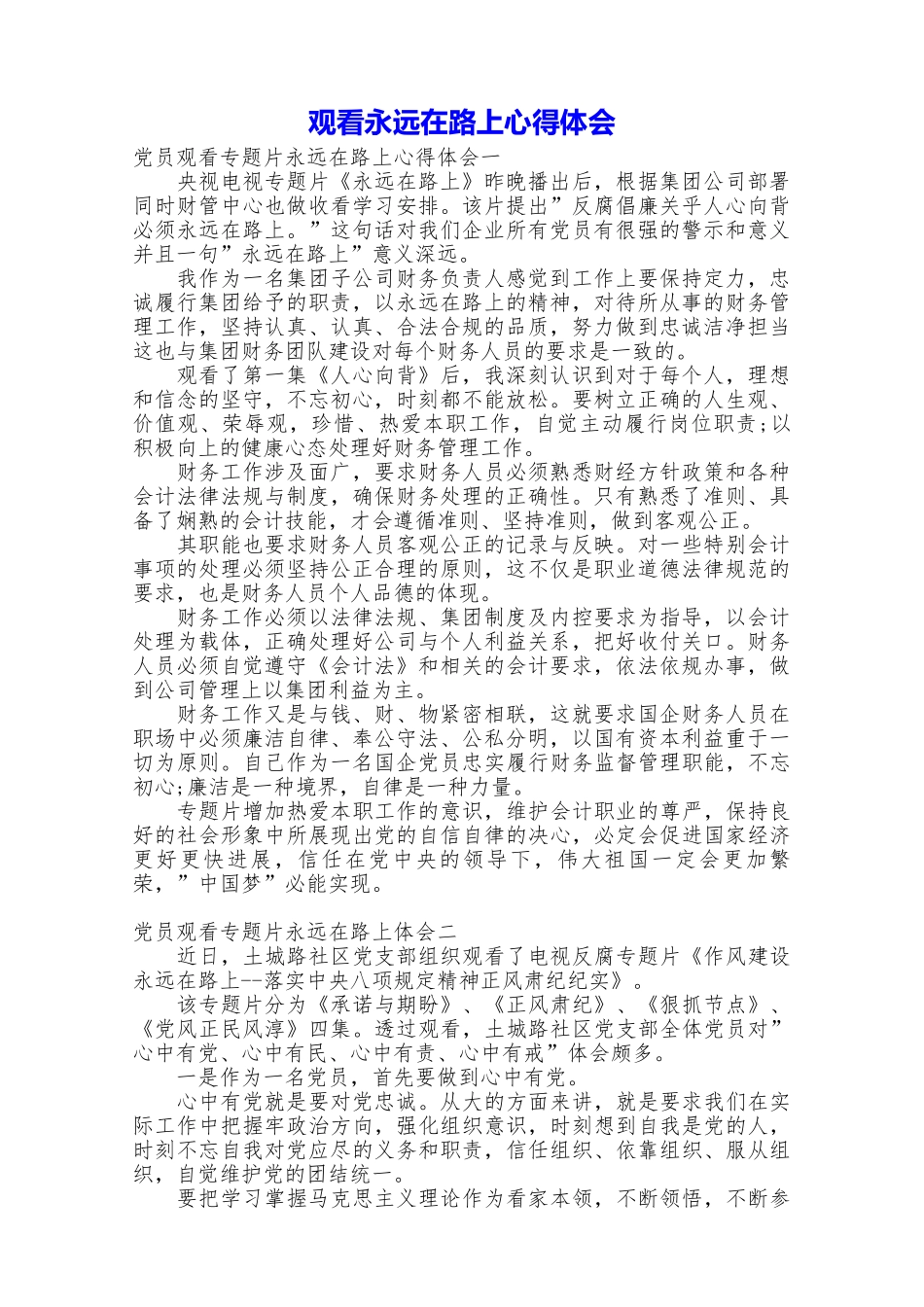 观看永远在路上心得体会_第1页