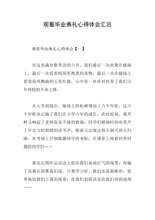 观看毕业典礼心得体会汇总