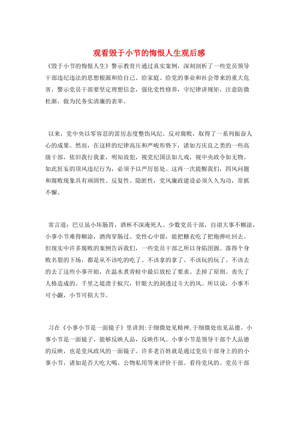 观看毁于小节的悔恨人生观后感_第1页