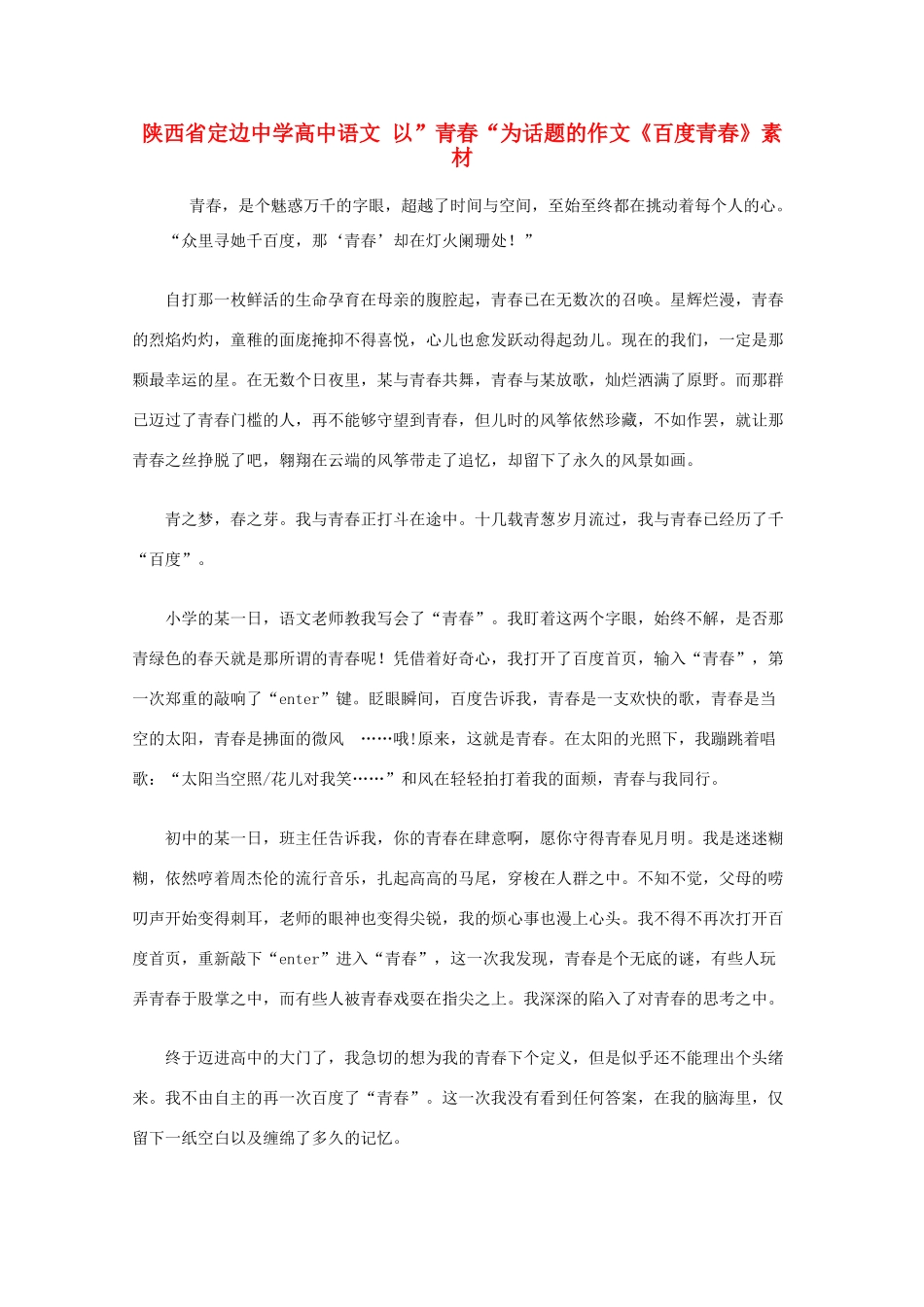 陕西省定边中学高中语文 以”青春“为话题的作文《百度青春》素材_第1页