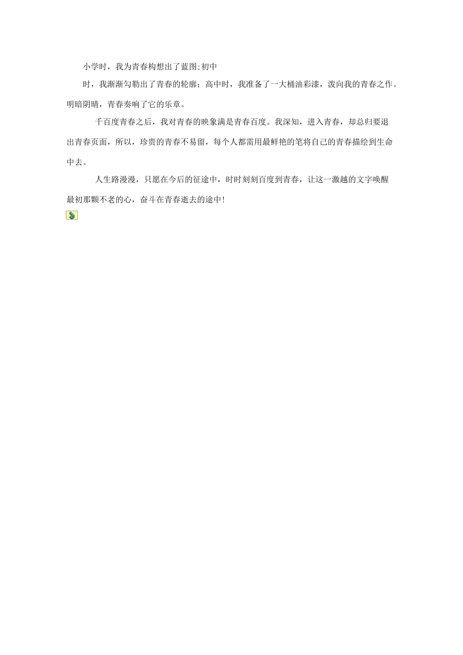 陕西省定边中学高中语文 以”青春“为话题的作文《百度青春》素材_第2页