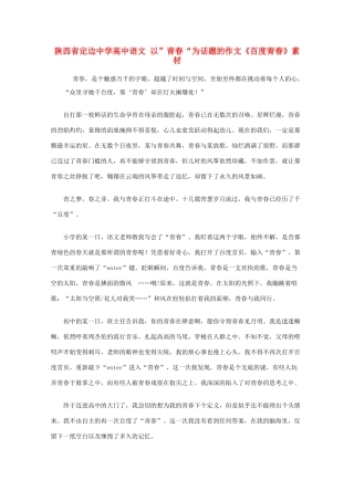 陕西省定边中学高中语文 以”青春“为话题的作文《百度青春》素材