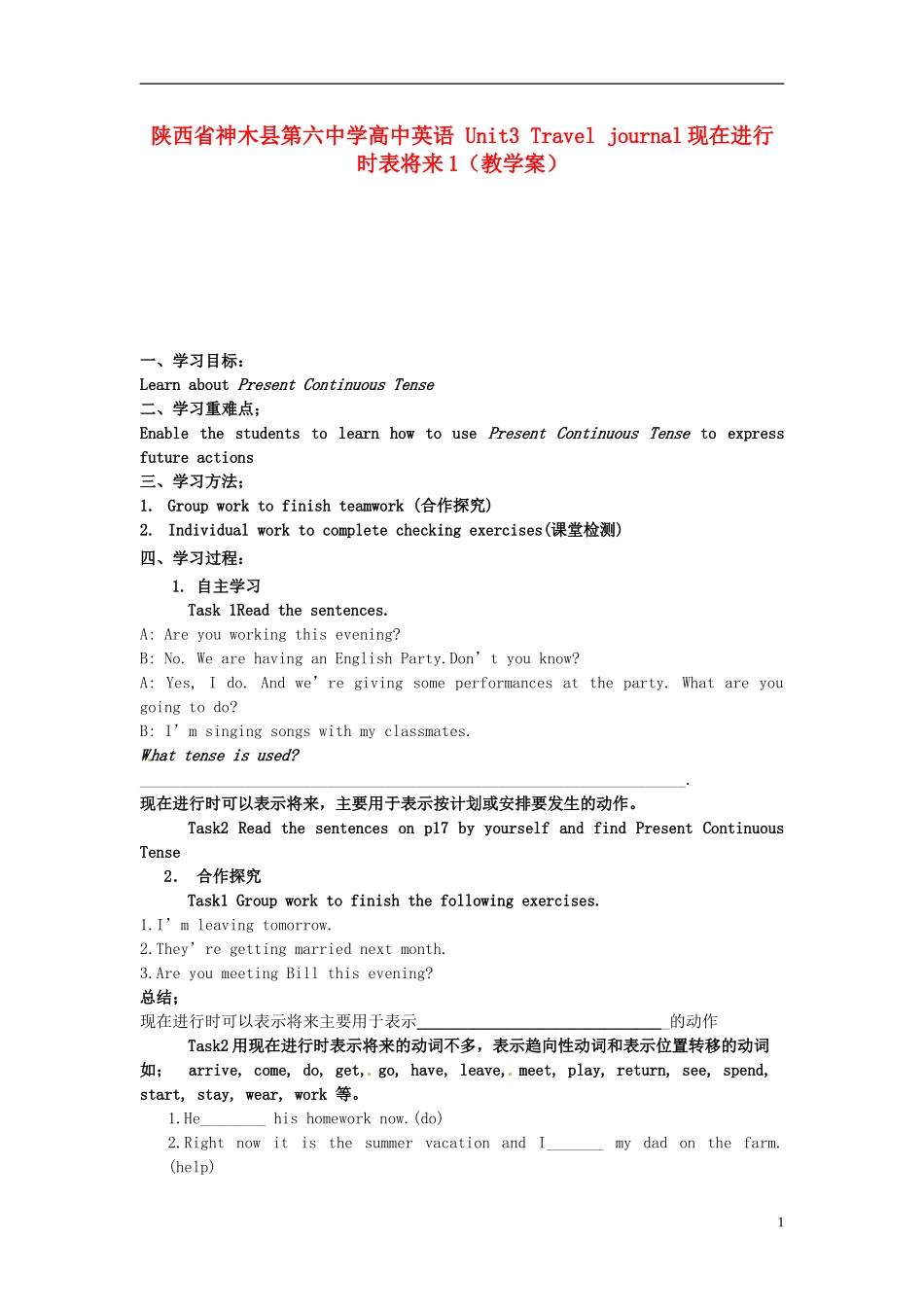 陕西省神木县第六中学高中英语 Unit3 Travel journal现在进行时表将来1（教学案）_第1页